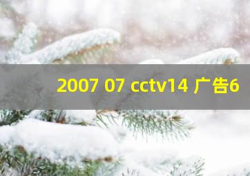 2007 07 cctv14 广告6